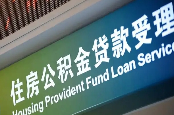 公积金计息-长垣公积金代办平台